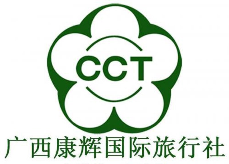 广西康辉国际旅行社